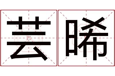 芸 名字 意思|芸的解释